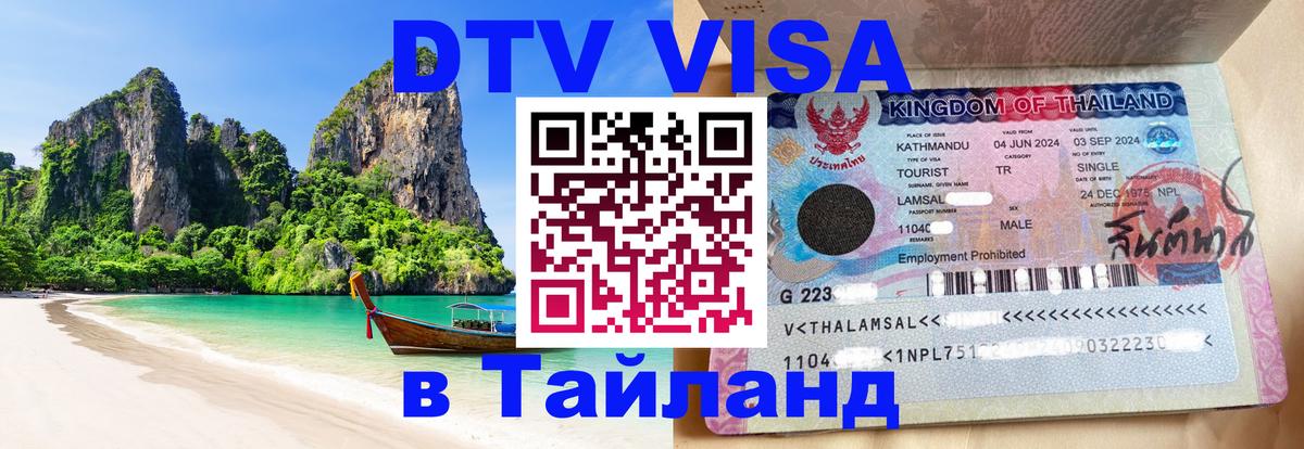 DTV Visa Тайланд купить 