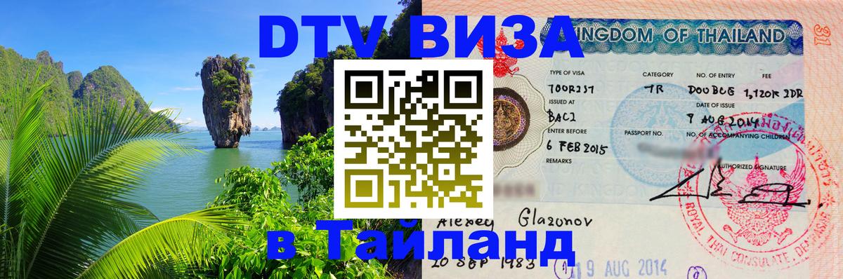 DTV Visa Thailand — прайс и условия, виза без дополнительных документов - Ча-Ам 